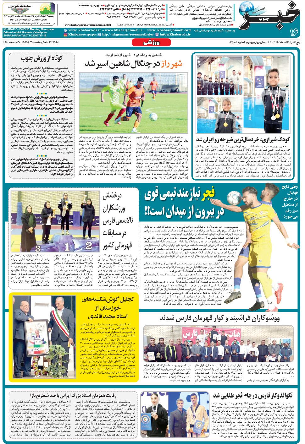 مشاهده صفحه ۱۶ روزنامه خبرجنوب تاریخ ۳ اسفند سال ۱۴۰۲