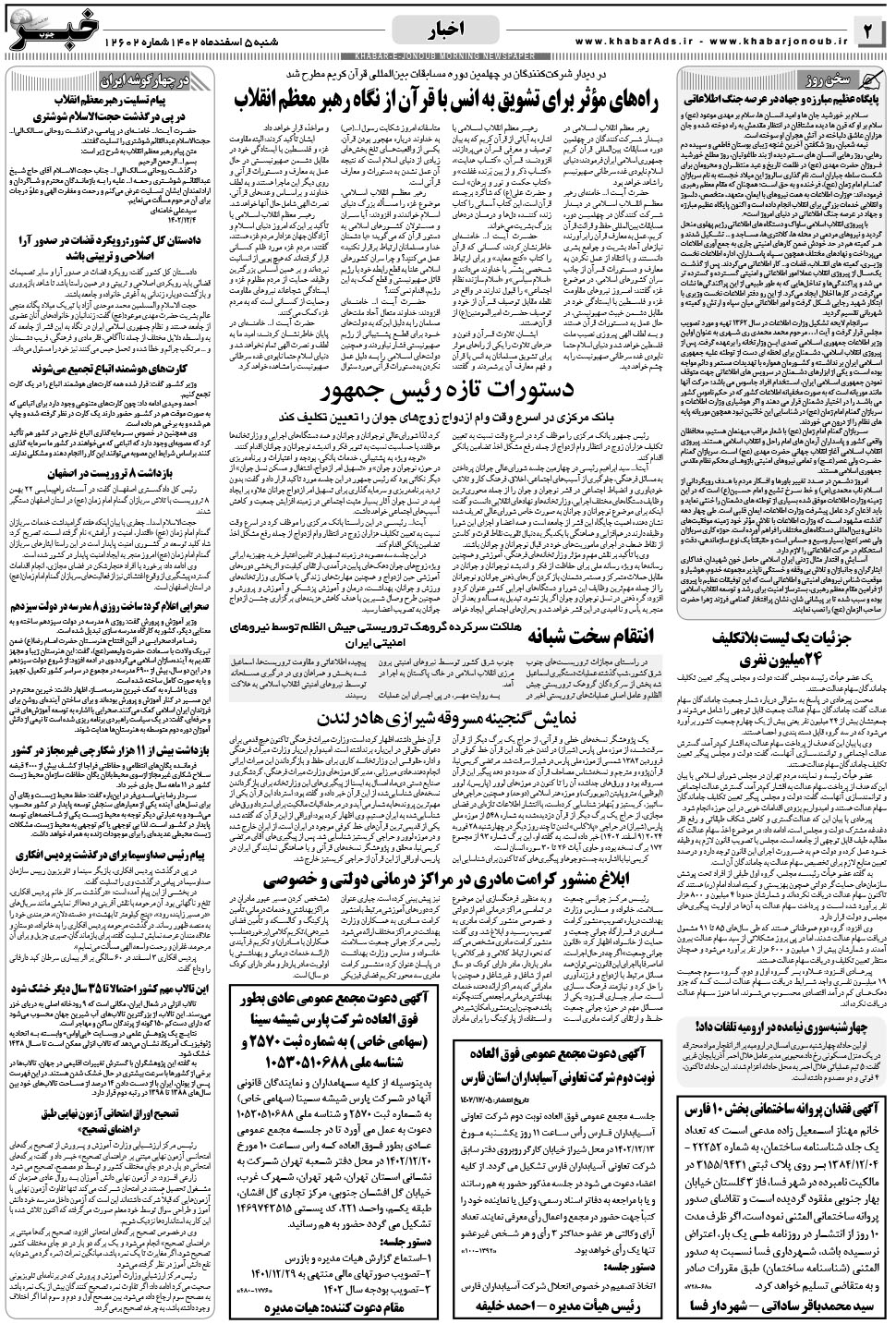مشاهده صفحه ۲ روزنامه خبرجنوب تاریخ ۵ اسفند سال ۱۴۰۲