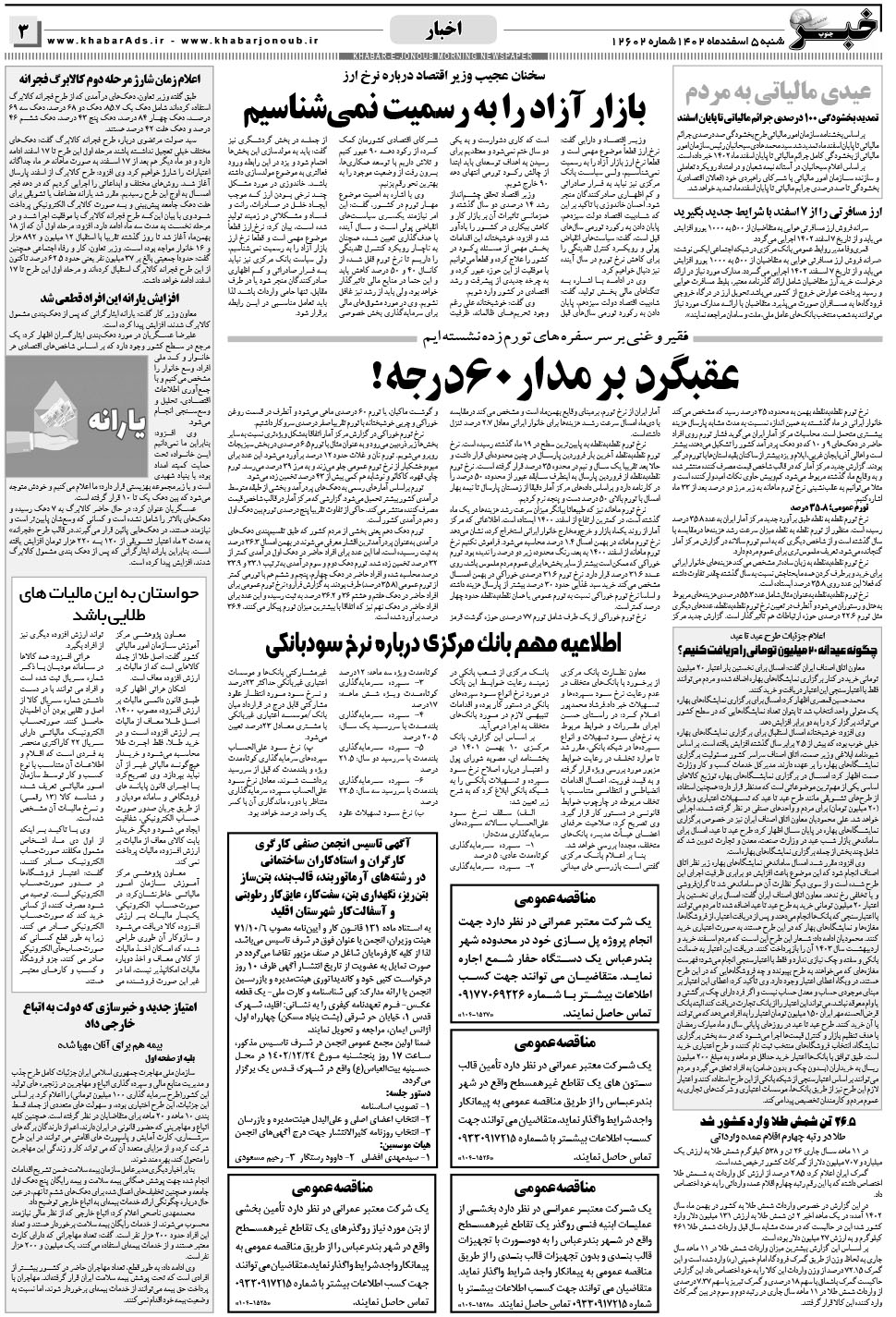 مشاهده صفحه ۳ روزنامه خبرجنوب تاریخ ۵ اسفند سال ۱۴۰۲