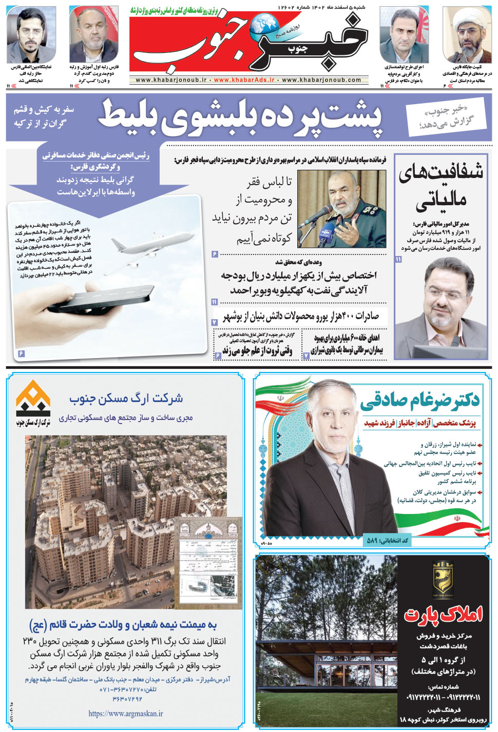 مشاهده صفحه ۵ روزنامه خبرجنوب تاریخ ۵ اسفند سال ۱۴۰۲