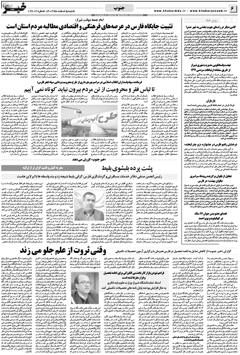مشاهده صفحه ۶ روزنامه خبرجنوب تاریخ ۵ اسفند سال ۱۴۰۲