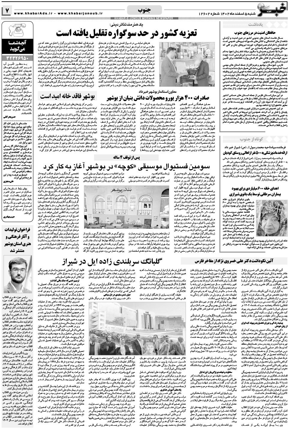 مشاهده صفحه ۷ روزنامه خبرجنوب تاریخ ۵ اسفند سال ۱۴۰۲