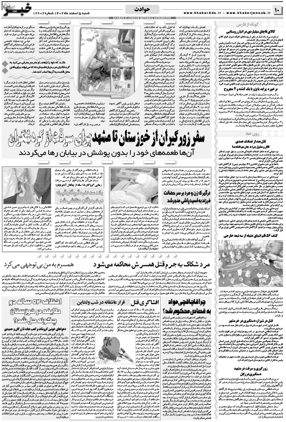 مشاهده صفحه ۱۰ روزنامه خبرجنوب تاریخ ۵ اسفند سال ۱۴۰۲