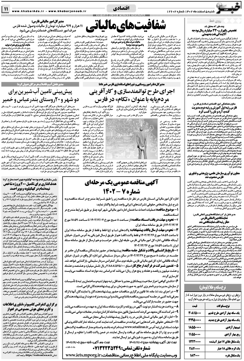 مشاهده صفحه ۱۱ روزنامه خبرجنوب تاریخ ۵ اسفند سال ۱۴۰۲