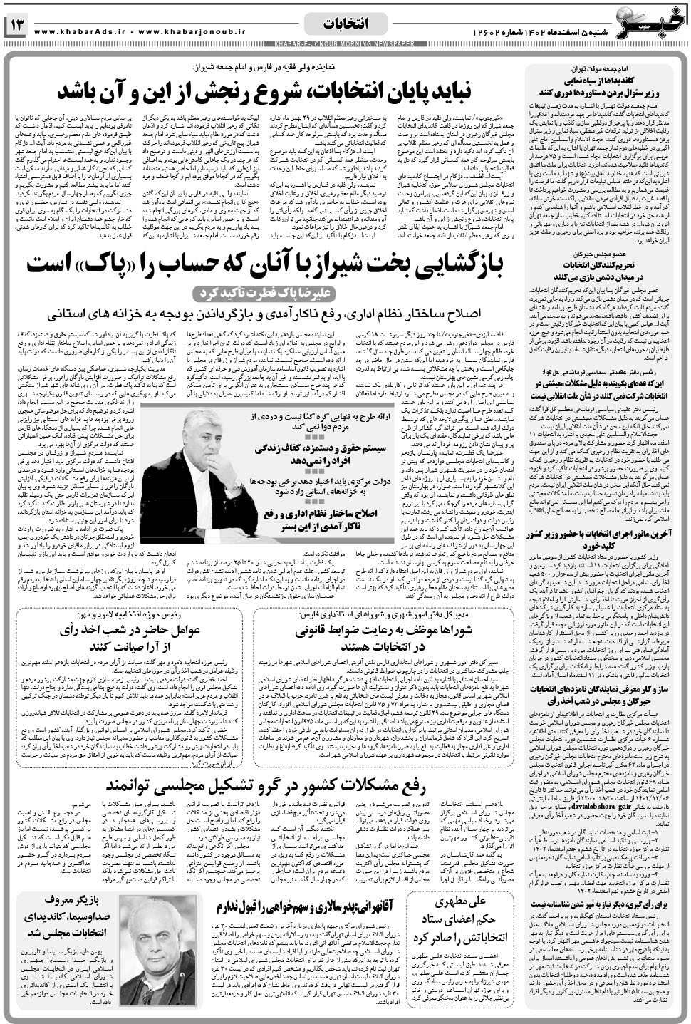 مشاهده صفحه ۱۳ روزنامه خبرجنوب تاریخ ۵ اسفند سال ۱۴۰۲