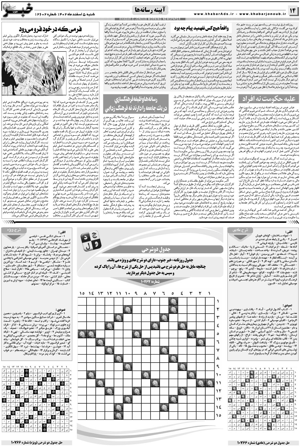 مشاهده صفحه ۱۴ روزنامه خبرجنوب تاریخ ۵ اسفند سال ۱۴۰۲
