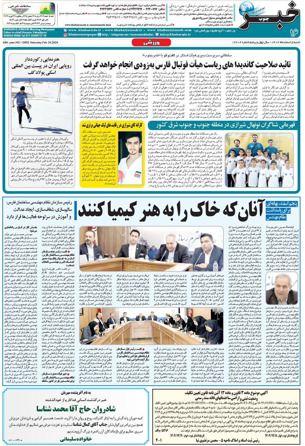 مشاهده صفحه ۱۶ روزنامه خبرجنوب تاریخ ۵ اسفند سال ۱۴۰۲