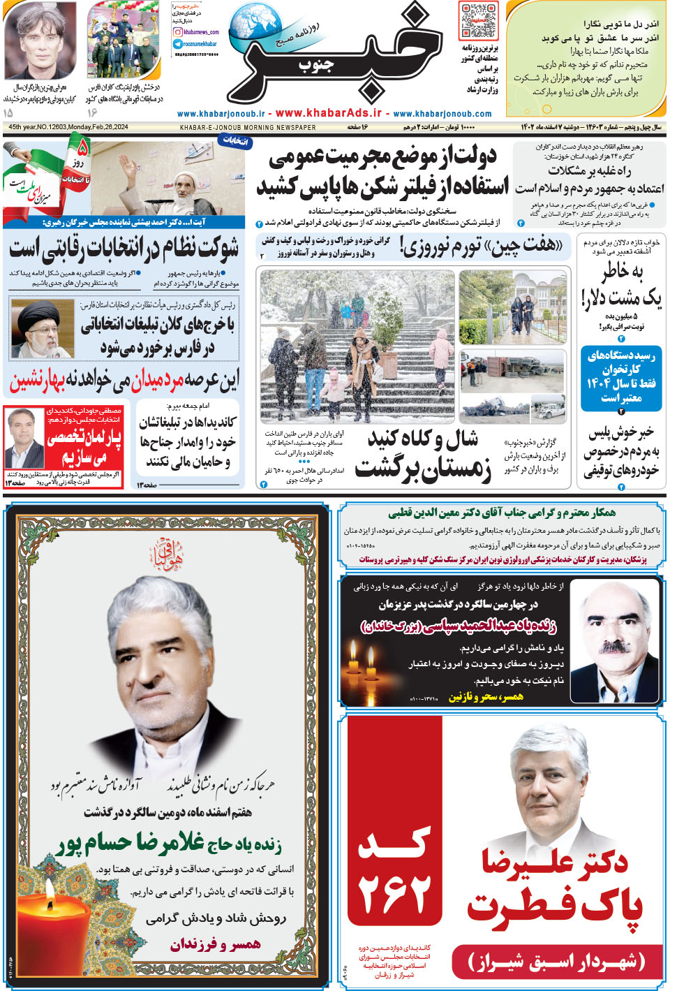 مشاهده صفحه ۱ روزنامه خبرجنوب تاریخ ۷ اسفند سال ۱۴۰۲