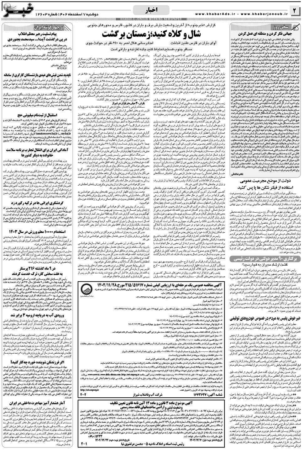 مشاهده صفحه ۲ روزنامه خبرجنوب تاریخ ۷ اسفند سال ۱۴۰۲
