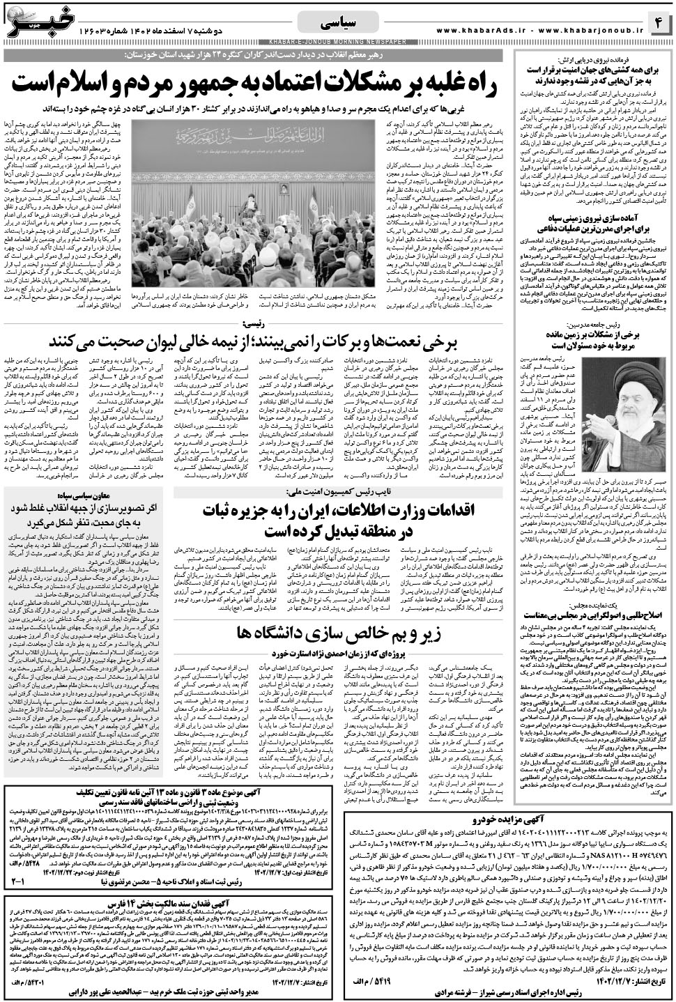 مشاهده صفحه ۴ روزنامه خبرجنوب تاریخ ۷ اسفند سال ۱۴۰۲