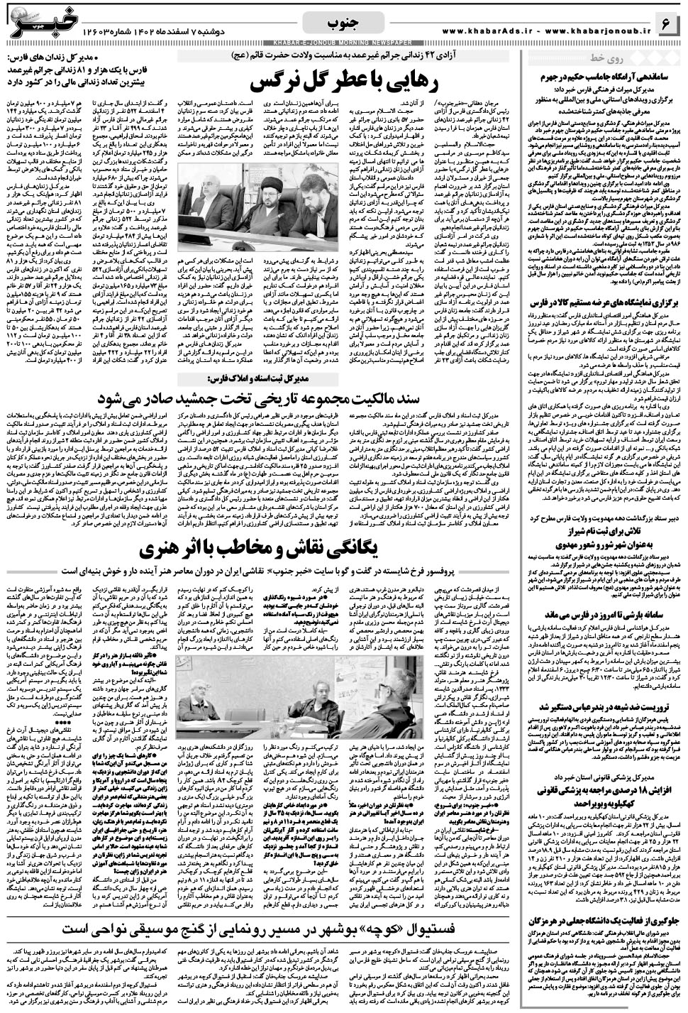 مشاهده صفحه ۶ روزنامه خبرجنوب تاریخ ۷ اسفند سال ۱۴۰۲