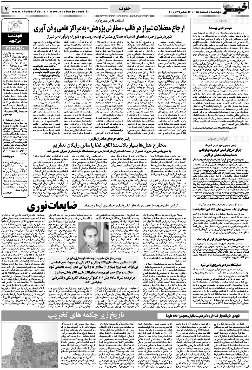مشاهده صفحه ۷ روزنامه خبرجنوب تاریخ ۷ اسفند سال ۱۴۰۲