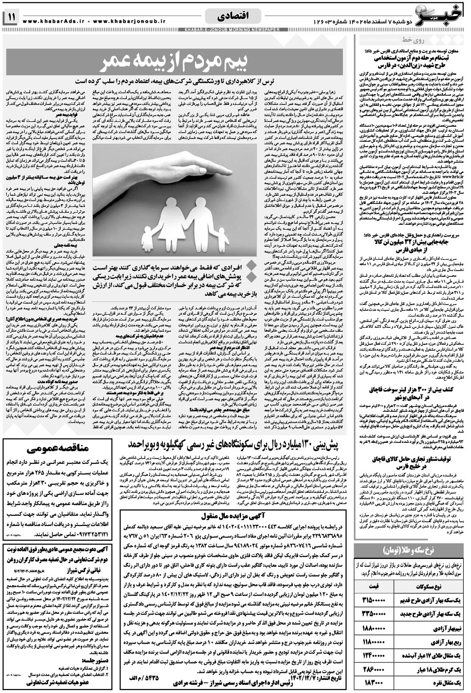 مشاهده صفحه ۱۱ روزنامه خبرجنوب تاریخ ۷ اسفند سال ۱۴۰۲