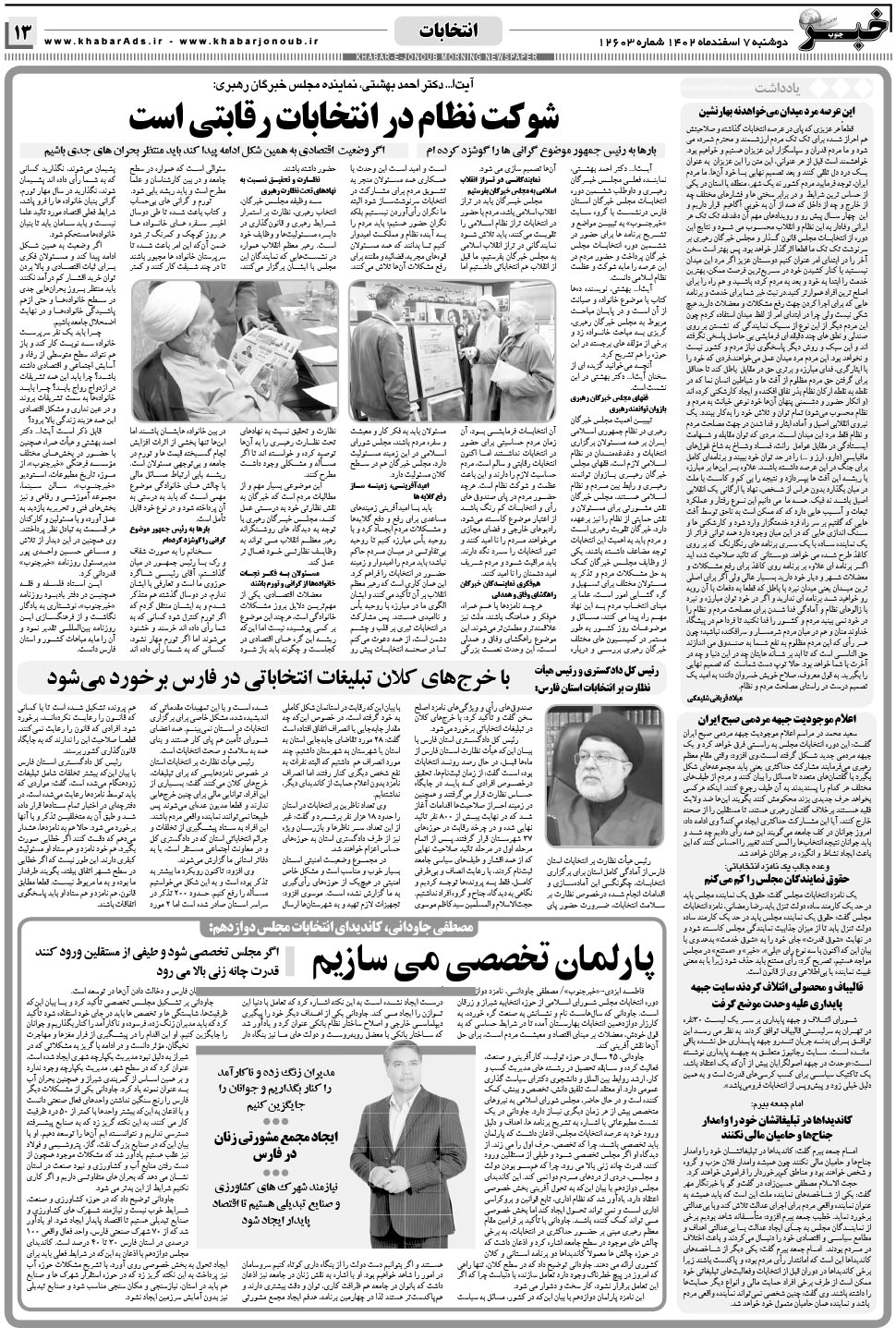 مشاهده صفحه ۱۳ روزنامه خبرجنوب تاریخ ۷ اسفند سال ۱۴۰۲