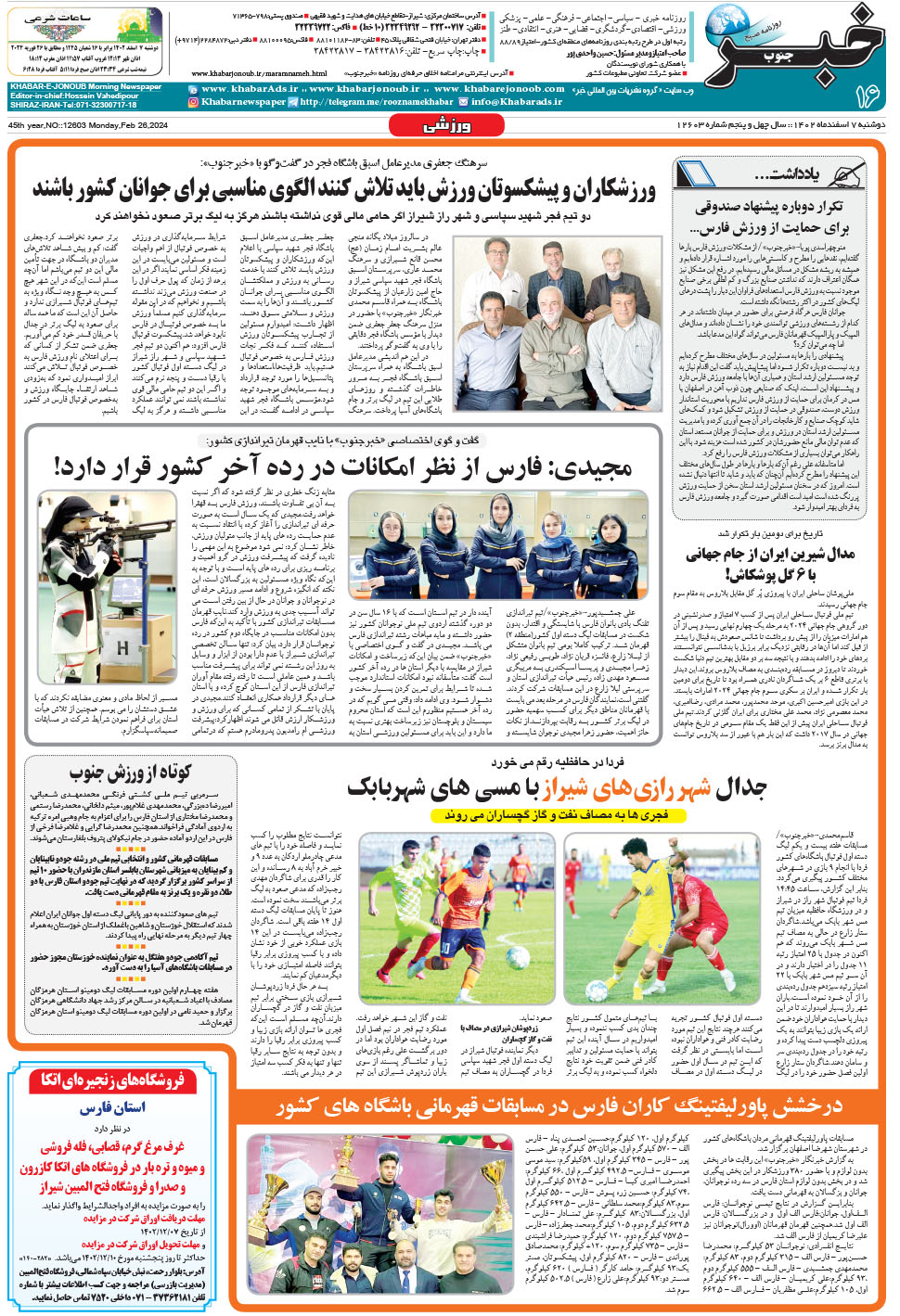مشاهده صفحه ۱۶ روزنامه خبرجنوب تاریخ ۷ اسفند سال ۱۴۰۲