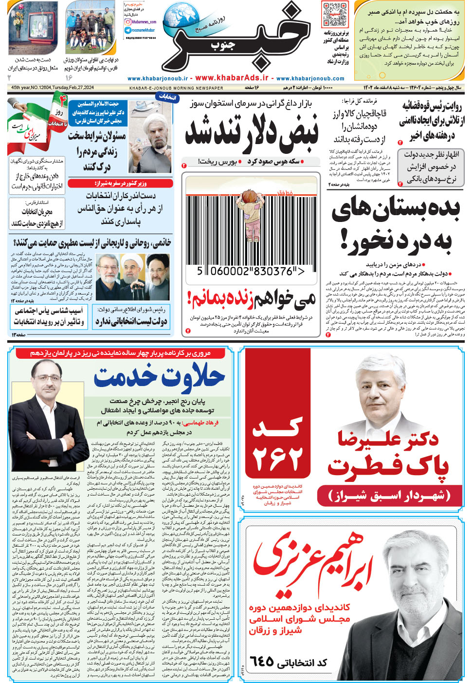 مشاهده صفحه ۱ روزنامه خبرجنوب تاریخ ۸ اسفند سال ۱۴۰۲