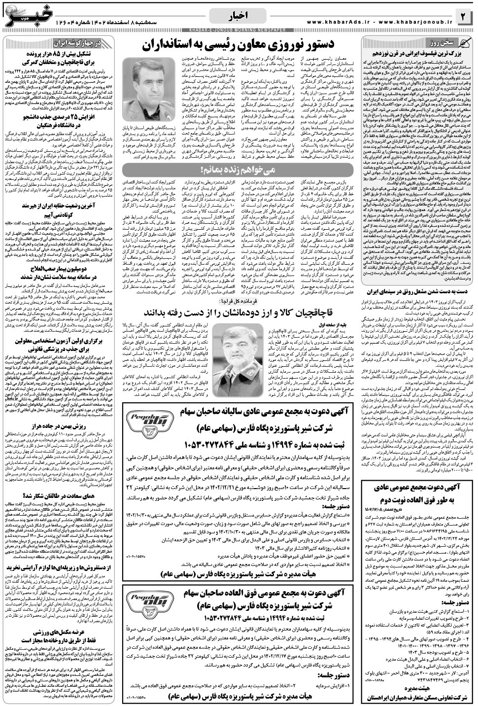 مشاهده صفحه ۲ روزنامه خبرجنوب تاریخ ۸ اسفند سال ۱۴۰۲