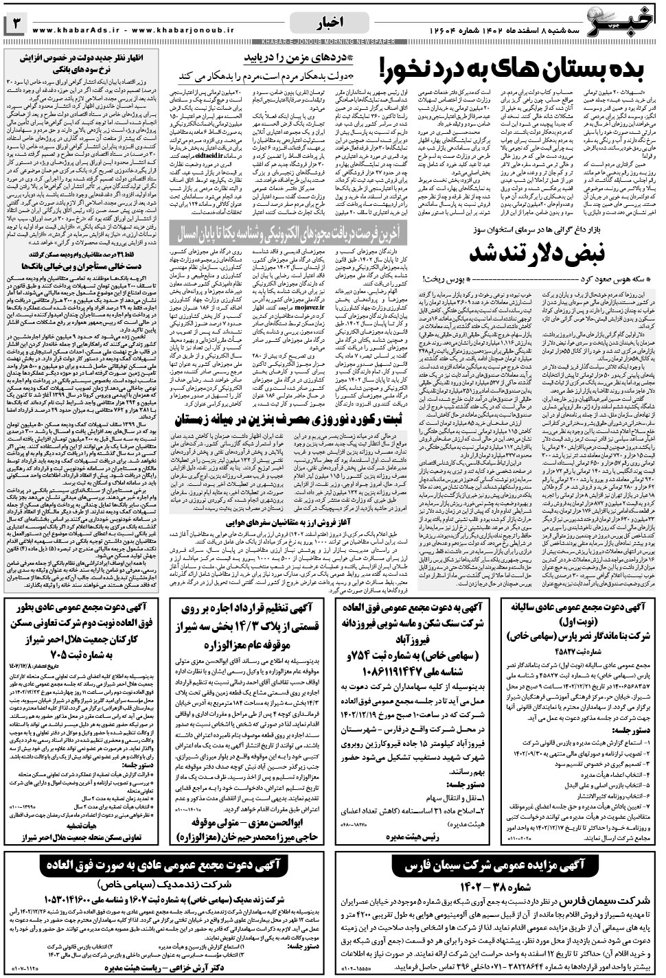 مشاهده صفحه ۳ روزنامه خبرجنوب تاریخ ۸ اسفند سال ۱۴۰۲
