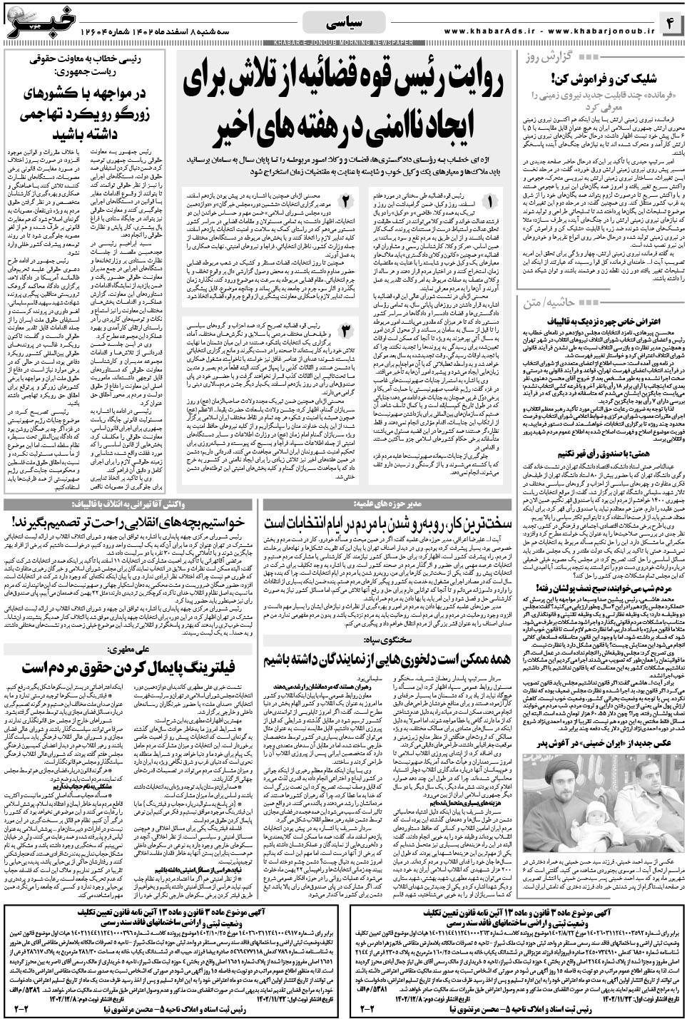 مشاهده صفحه ۴ روزنامه خبرجنوب تاریخ ۸ اسفند سال ۱۴۰۲