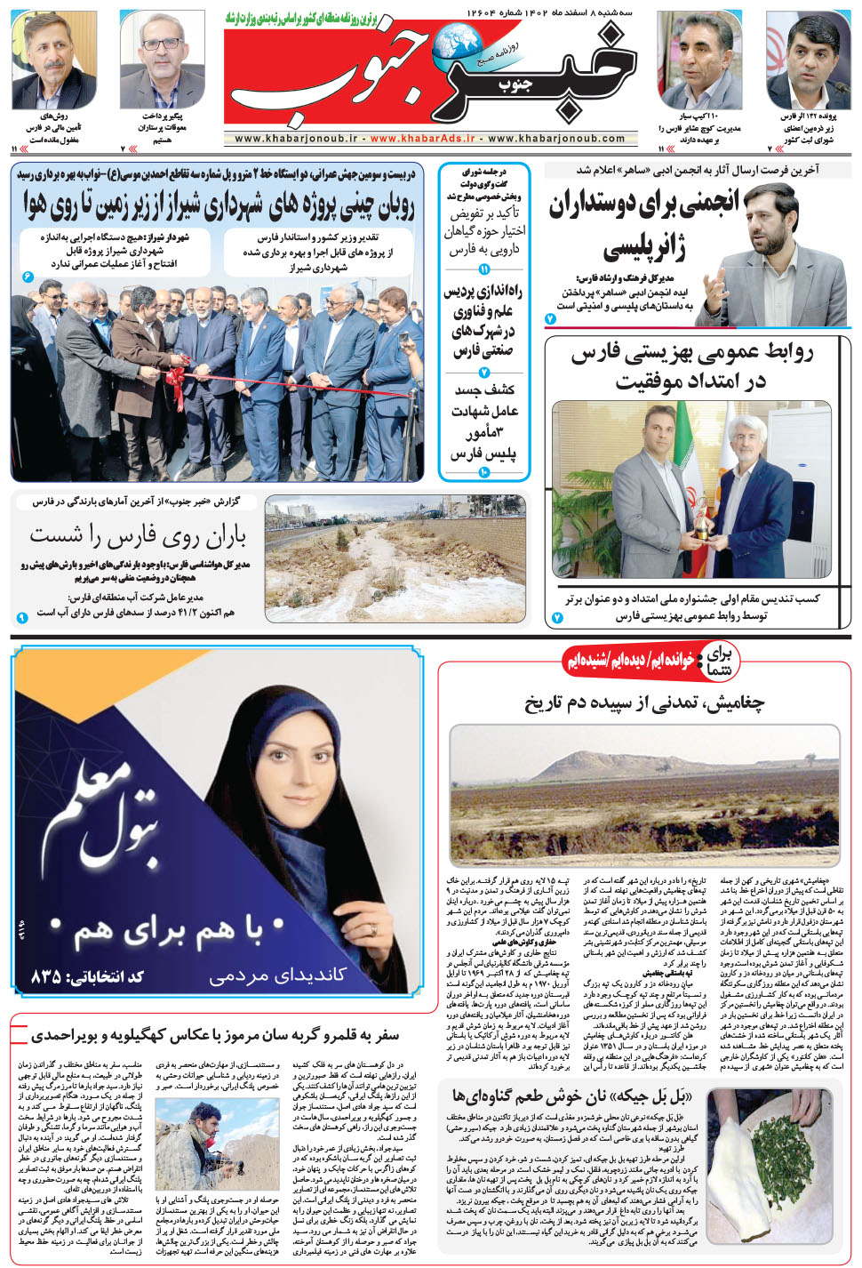 مشاهده صفحه ۵ روزنامه خبرجنوب تاریخ ۸ اسفند سال ۱۴۰۲