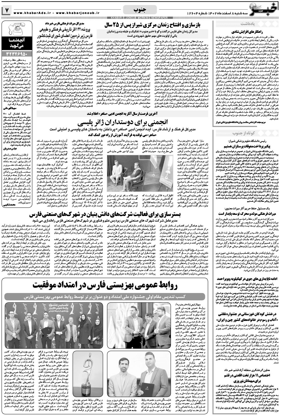 مشاهده صفحه ۷ روزنامه خبرجنوب تاریخ ۸ اسفند سال ۱۴۰۲