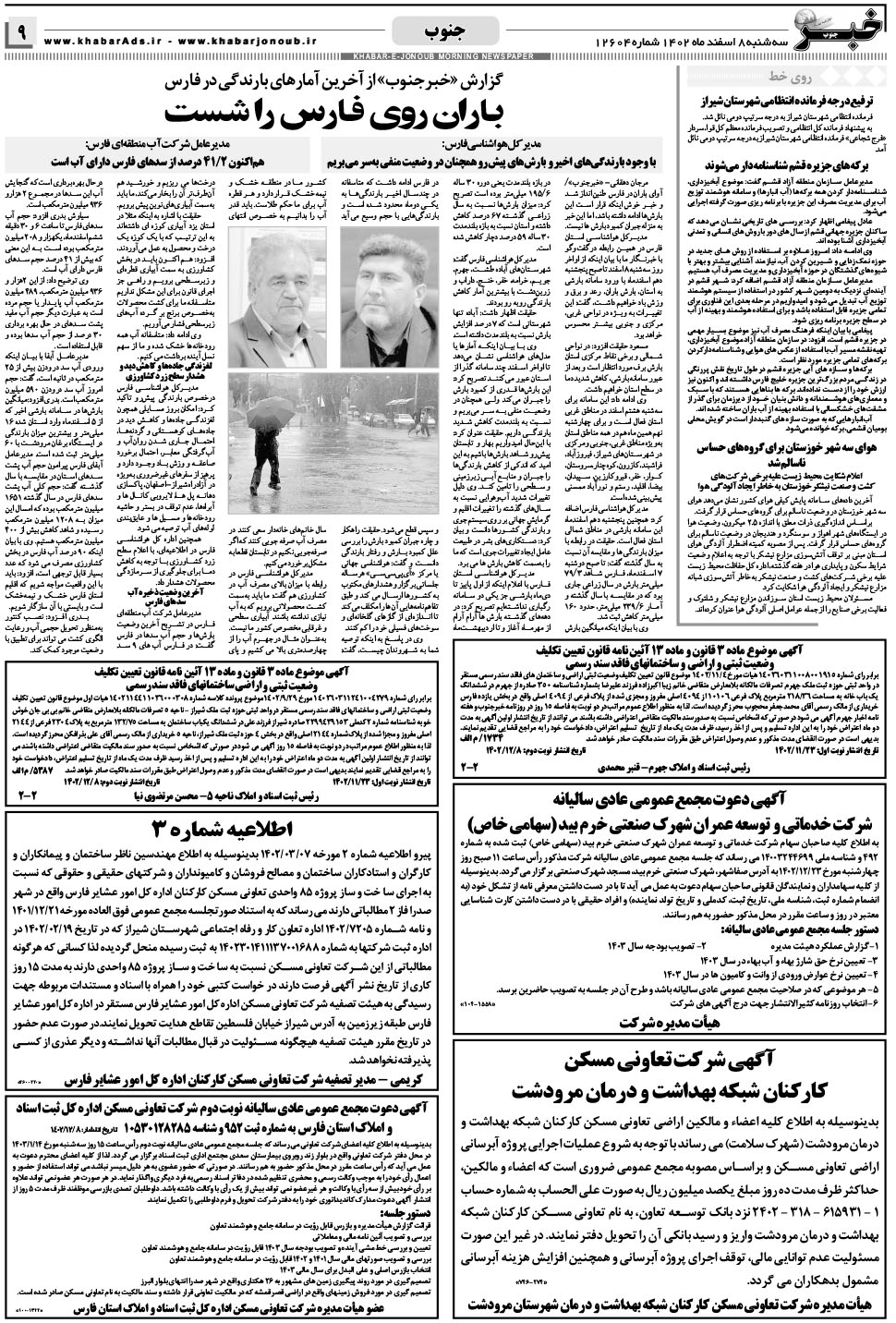 مشاهده صفحه ۹ روزنامه خبرجنوب تاریخ ۸ اسفند سال ۱۴۰۲