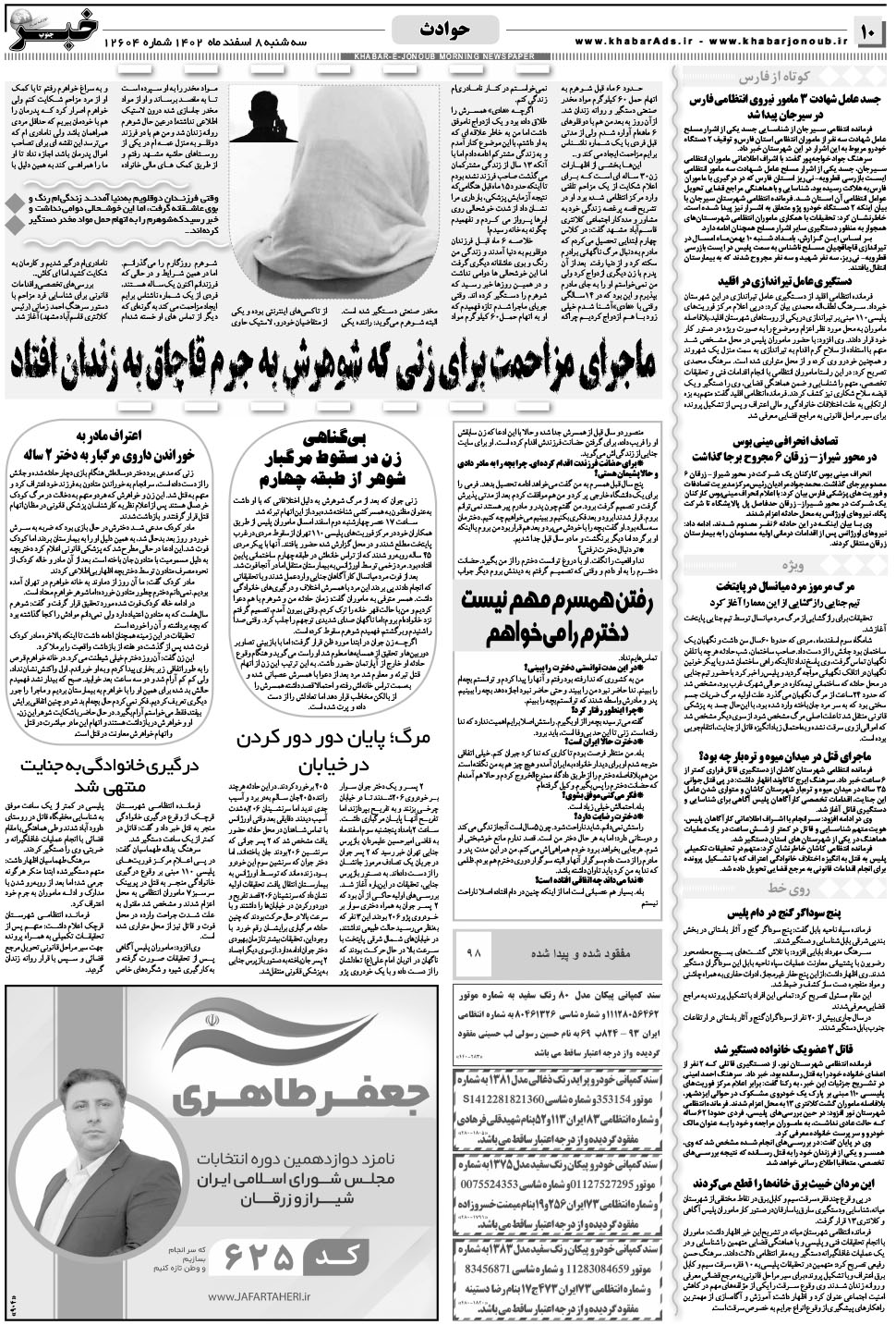 مشاهده صفحه ۱۰ روزنامه خبرجنوب تاریخ ۸ اسفند سال ۱۴۰۲