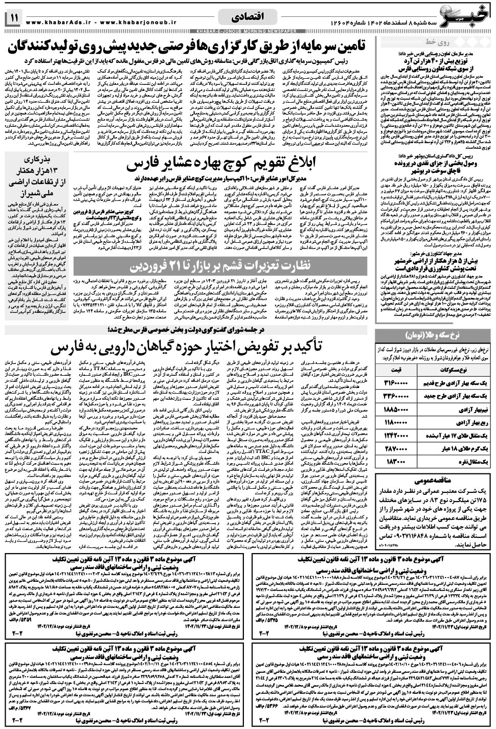 مشاهده صفحه ۱۱ روزنامه خبرجنوب تاریخ ۸ اسفند سال ۱۴۰۲