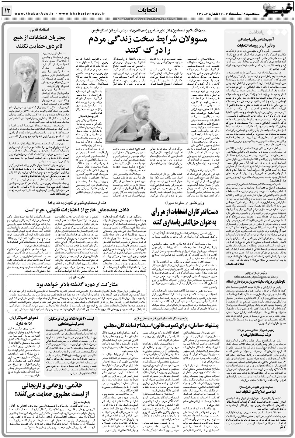 مشاهده صفحه ۱۳ روزنامه خبرجنوب تاریخ ۸ اسفند سال ۱۴۰۲