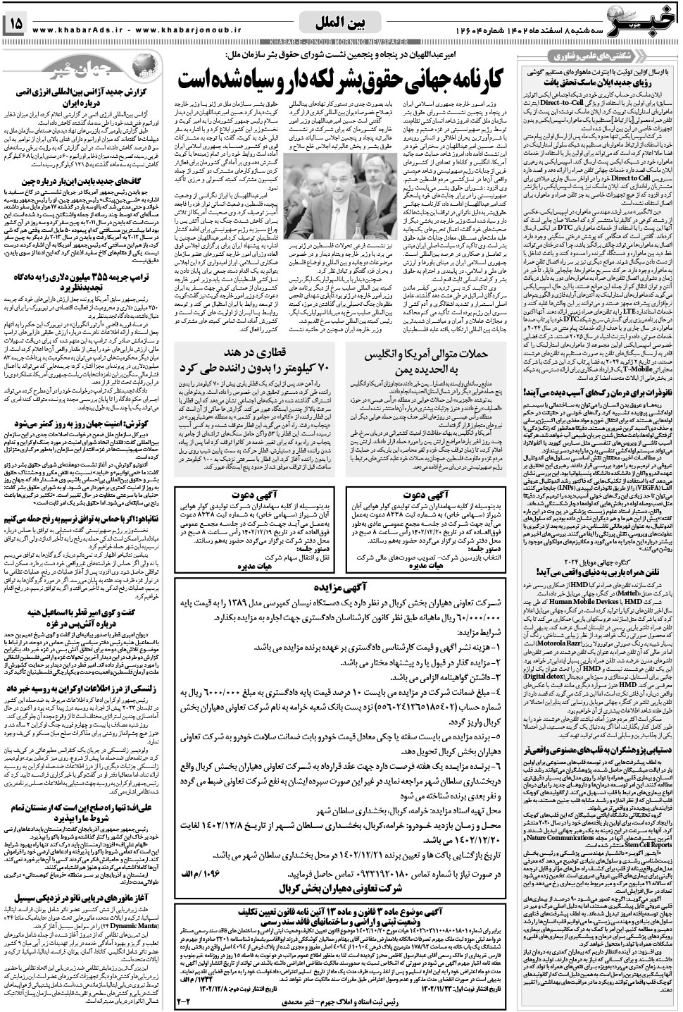 مشاهده صفحه ۱۵ روزنامه خبرجنوب تاریخ ۸ اسفند سال ۱۴۰۲