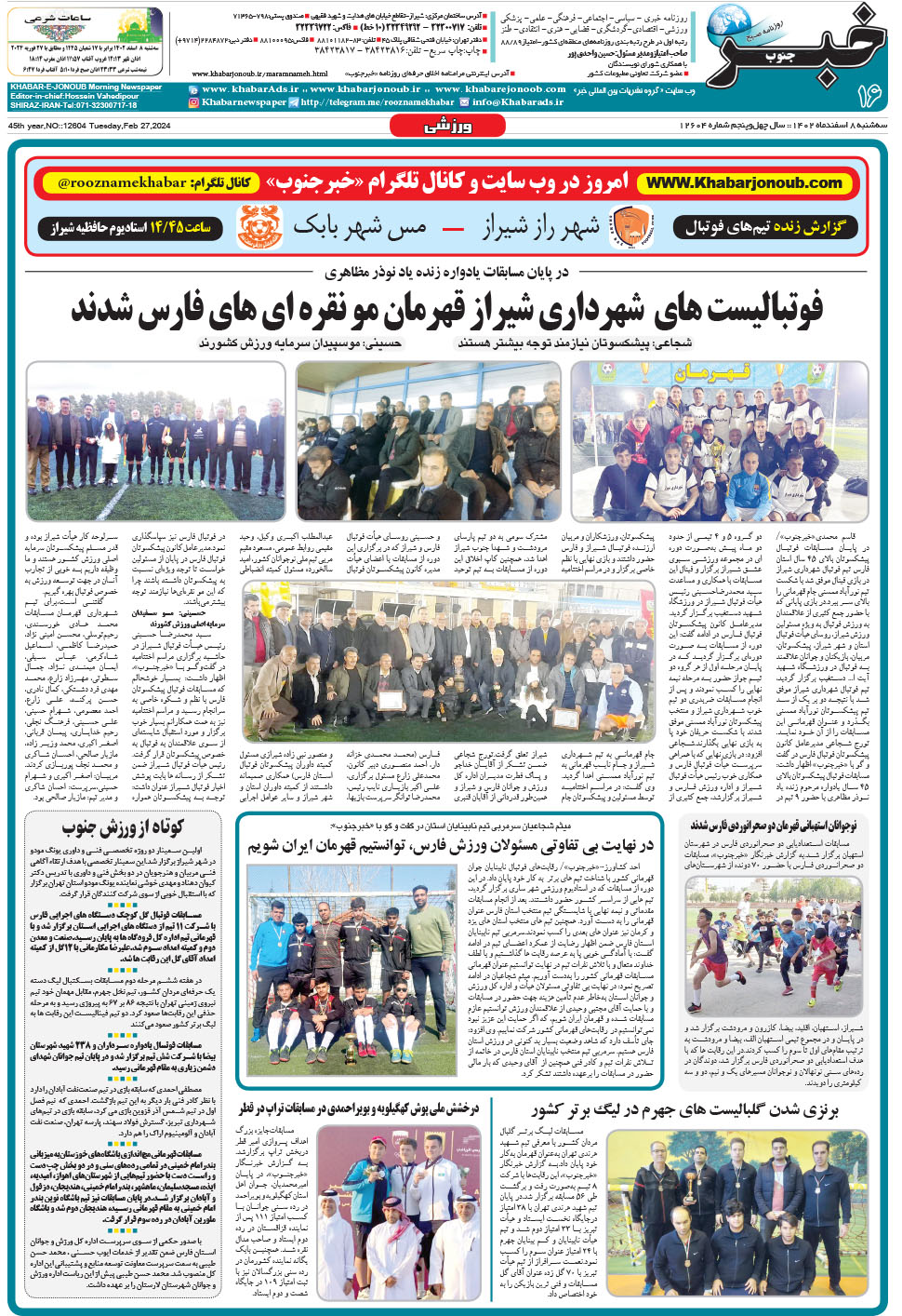 مشاهده صفحه ۱۶ روزنامه خبرجنوب تاریخ ۸ اسفند سال ۱۴۰۲