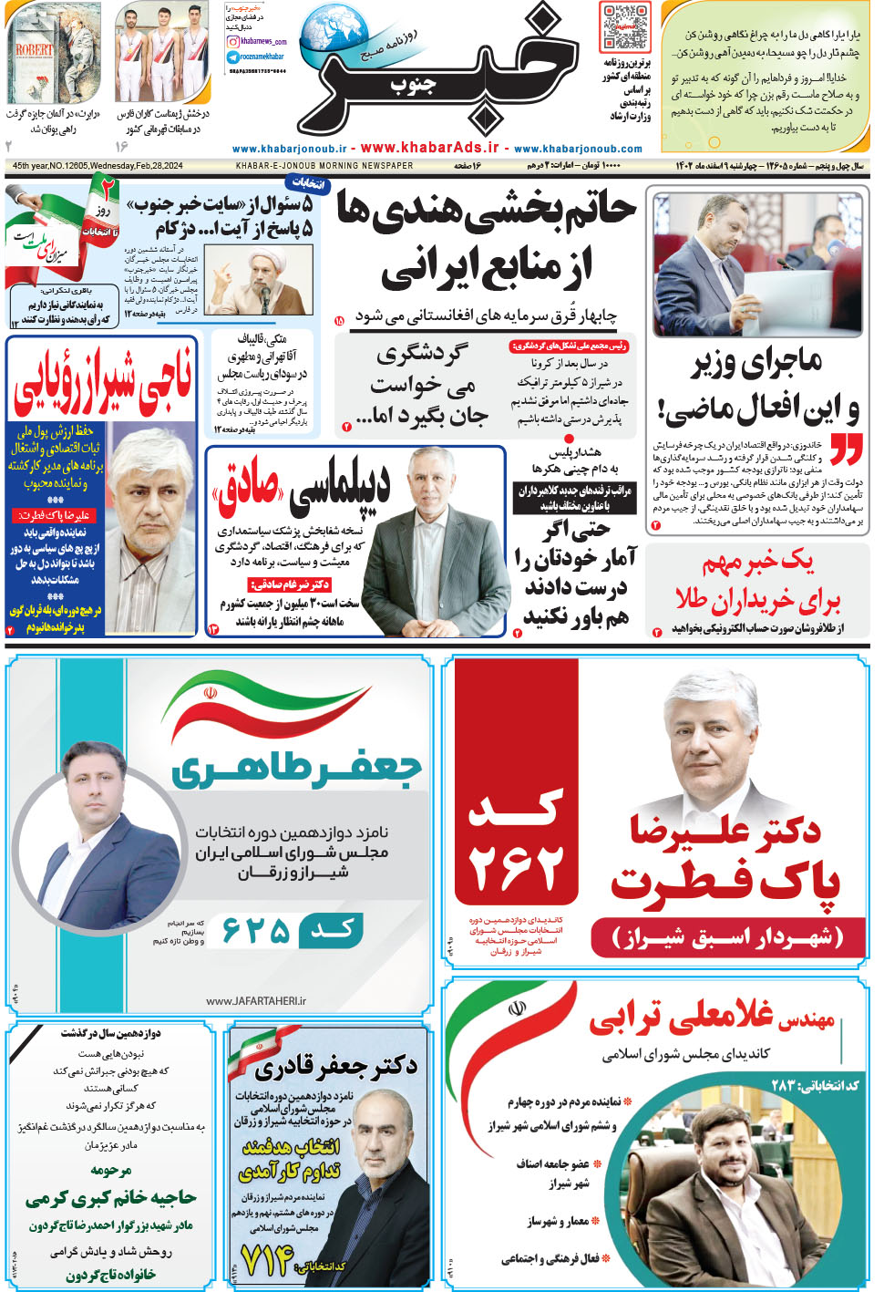 مشاهده صفحه ۱ روزنامه خبرجنوب تاریخ ۹ اسفند سال ۱۴۰۲