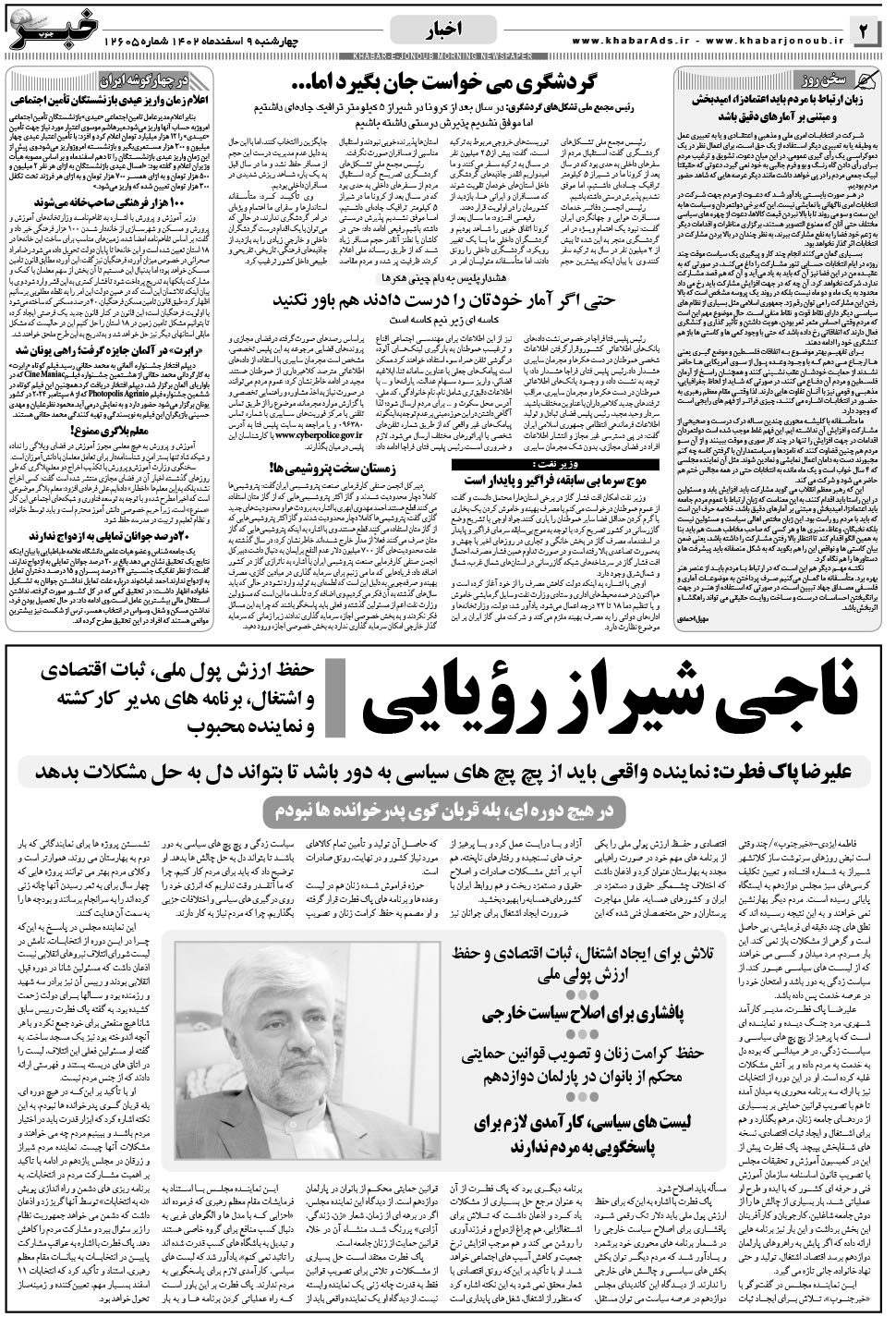 مشاهده صفحه ۲ روزنامه خبرجنوب تاریخ ۹ اسفند سال ۱۴۰۲