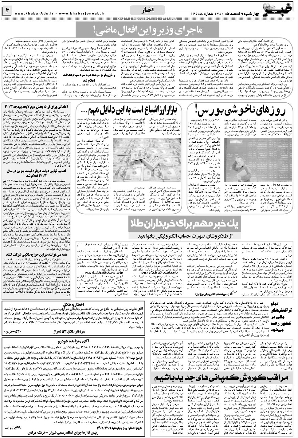 مشاهده صفحه ۳ روزنامه خبرجنوب تاریخ ۹ اسفند سال ۱۴۰۲