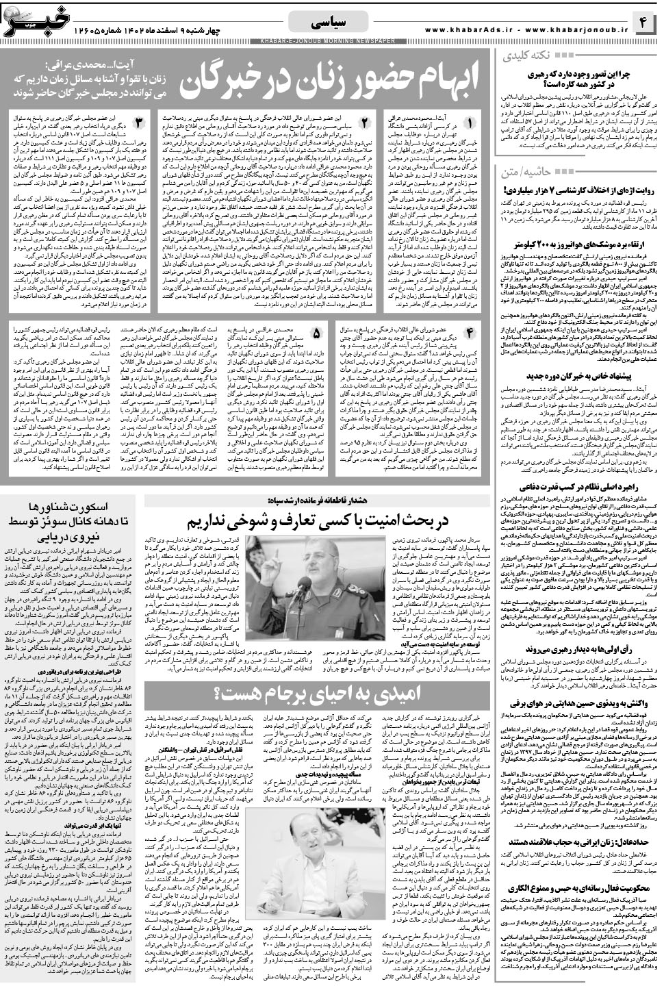 مشاهده صفحه ۴ روزنامه خبرجنوب تاریخ ۹ اسفند سال ۱۴۰۲