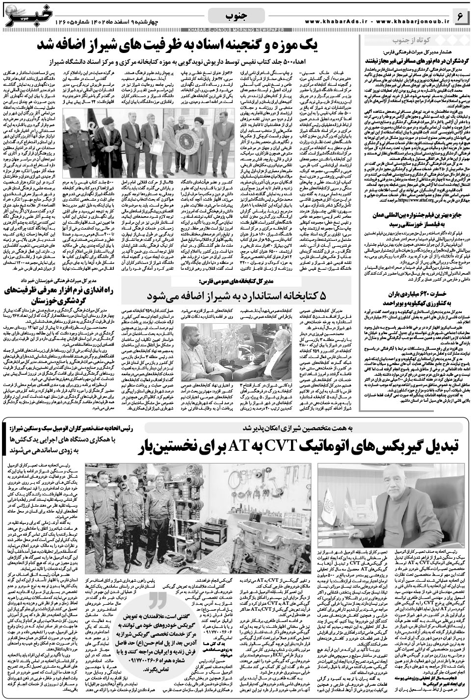 مشاهده صفحه ۶ روزنامه خبرجنوب تاریخ ۹ اسفند سال ۱۴۰۲