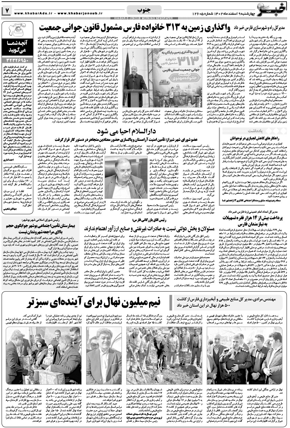 مشاهده صفحه ۷ روزنامه خبرجنوب تاریخ ۹ اسفند سال ۱۴۰۲