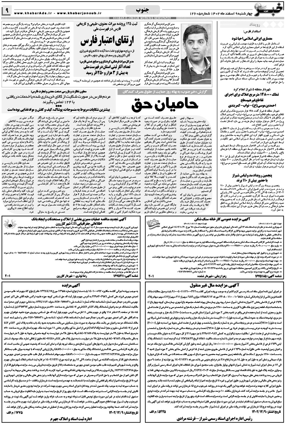 مشاهده صفحه ۹ روزنامه خبرجنوب تاریخ ۹ اسفند سال ۱۴۰۲