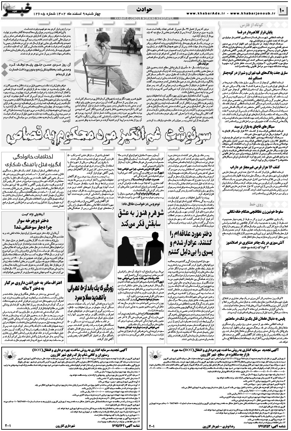 مشاهده صفحه ۱۰ روزنامه خبرجنوب تاریخ ۹ اسفند سال ۱۴۰۲