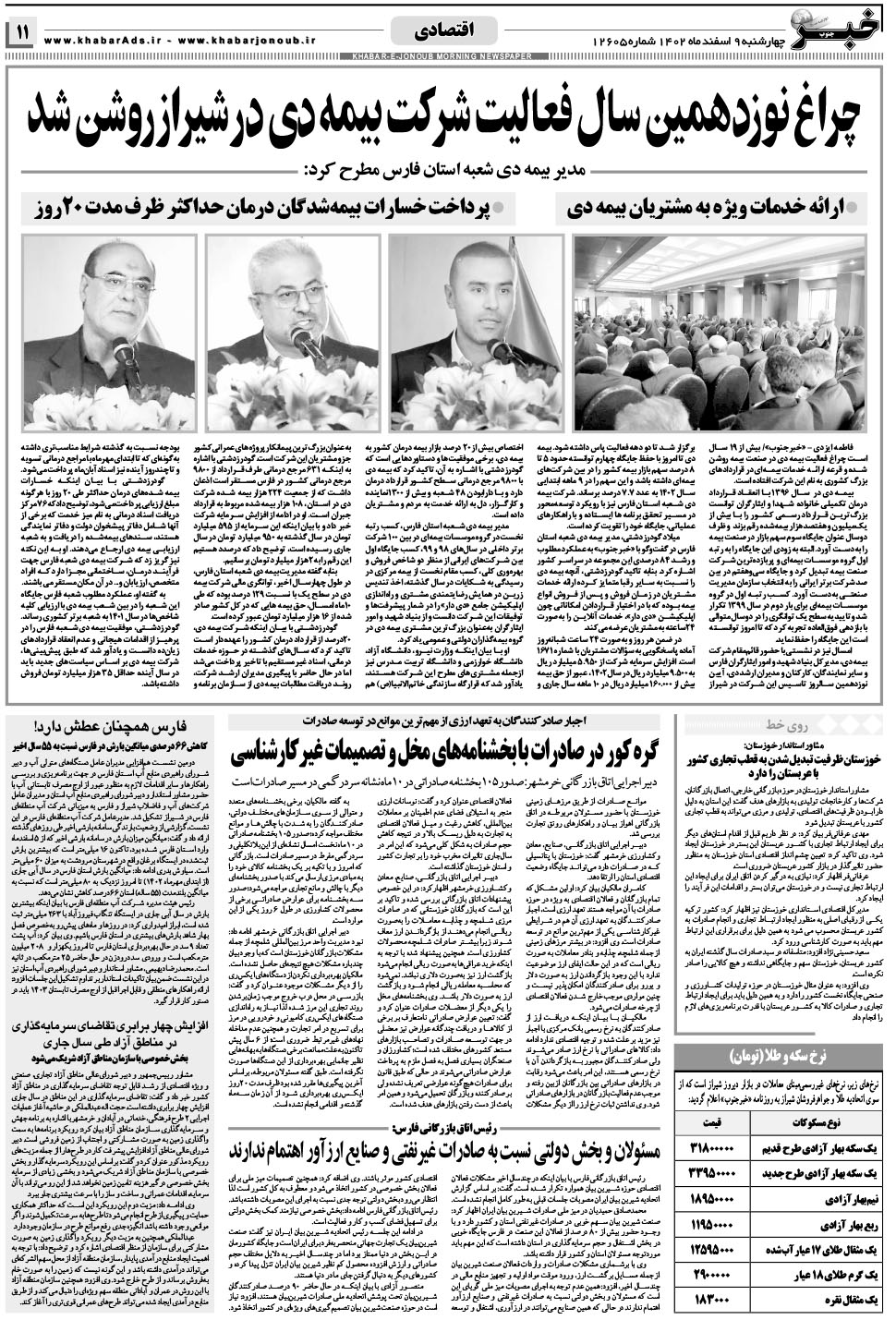مشاهده صفحه ۱۱ روزنامه خبرجنوب تاریخ ۹ اسفند سال ۱۴۰۲