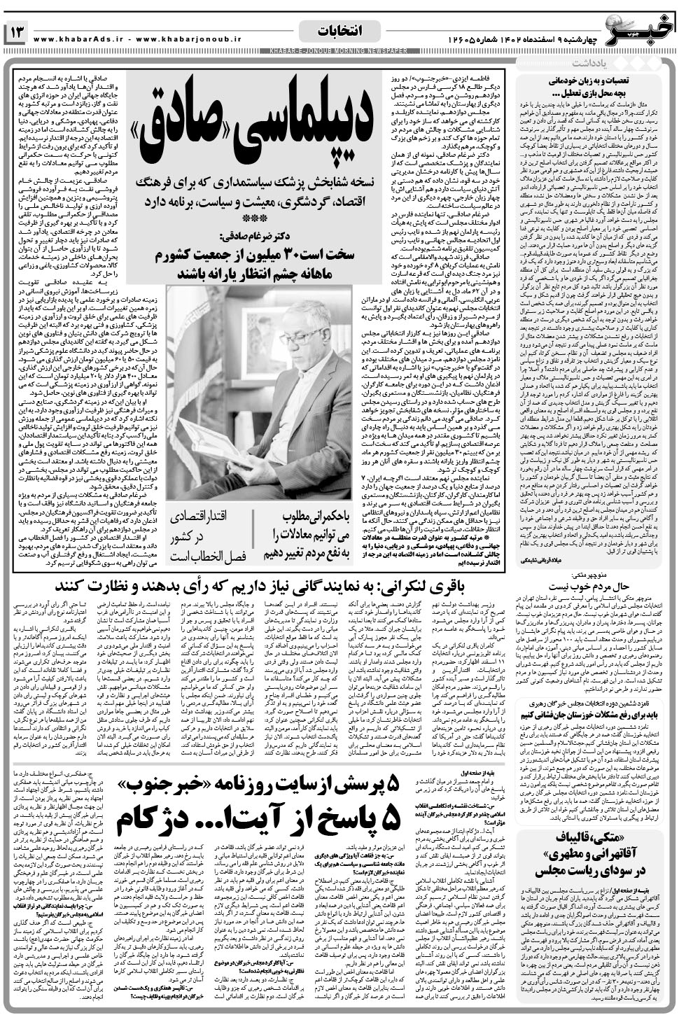 مشاهده صفحه ۱۳ روزنامه خبرجنوب تاریخ ۹ اسفند سال ۱۴۰۲