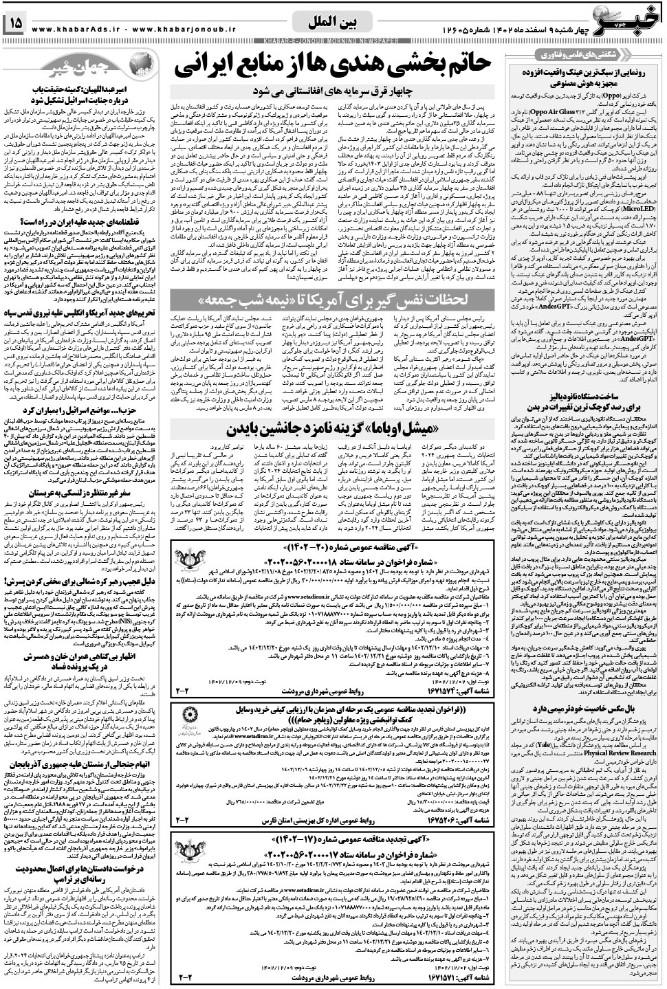 مشاهده صفحه ۱۵ روزنامه خبرجنوب تاریخ ۹ اسفند سال ۱۴۰۲