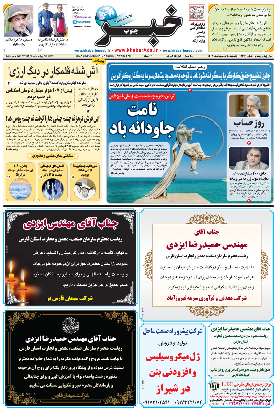مشاهده صفحه ۱ روزنامه خبرجنوب تاریخ ۱۰  سال ۱۴۰۲