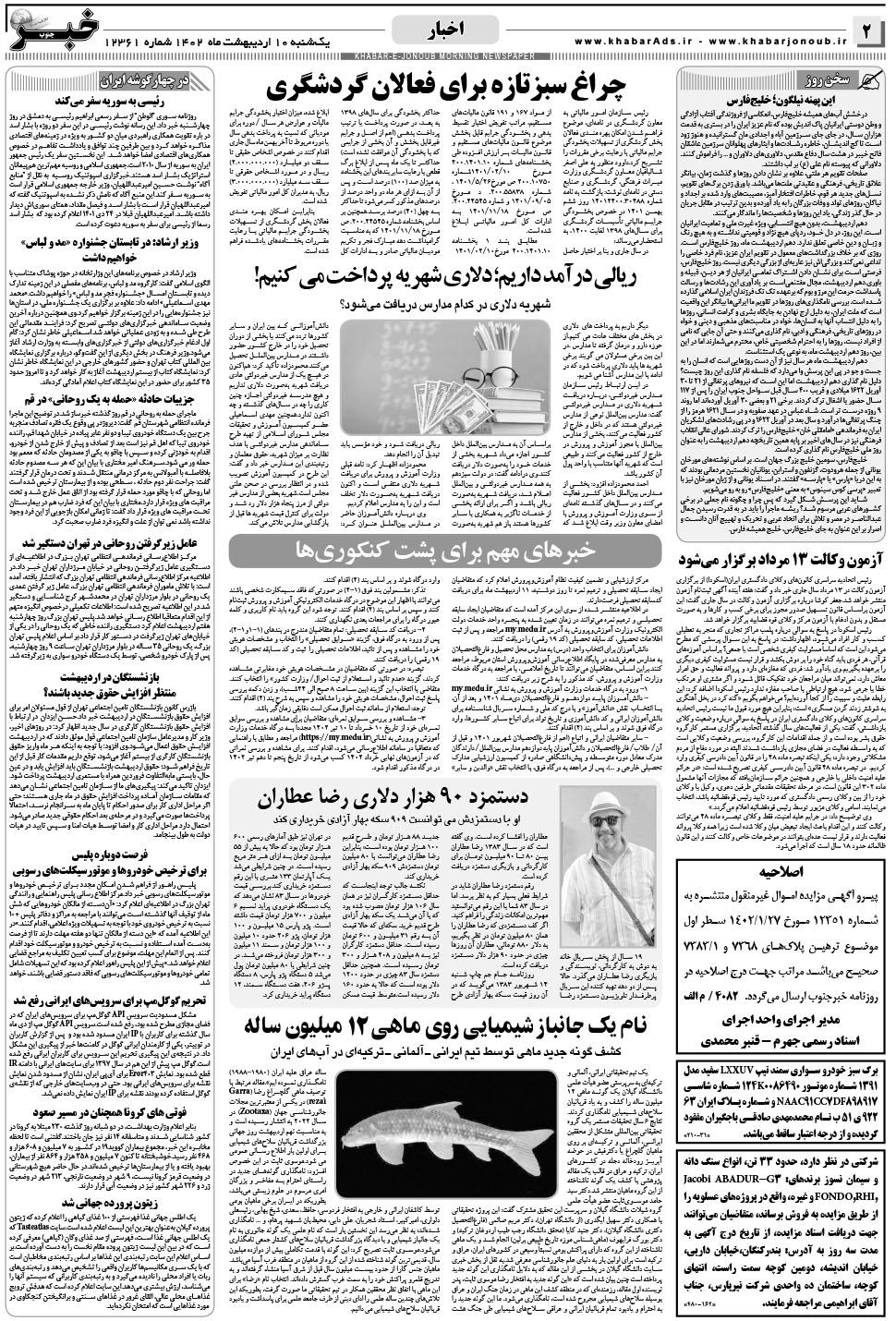 مشاهده صفحه ۲ روزنامه خبرجنوب تاریخ ۱۰  سال ۱۴۰۲