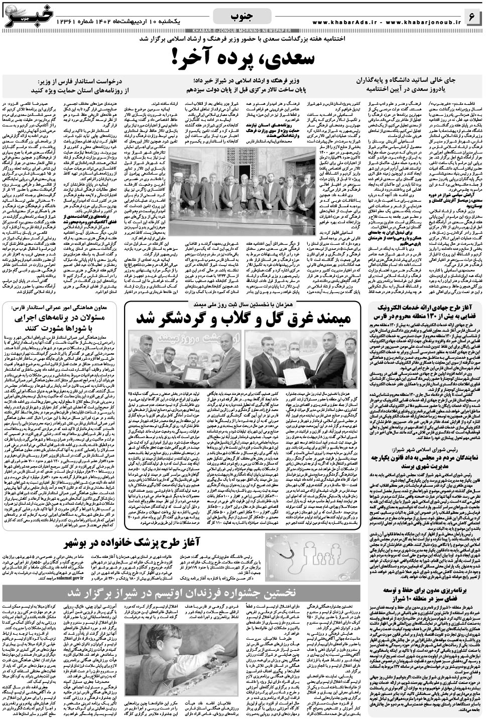 مشاهده صفحه ۶ روزنامه خبرجنوب تاریخ ۱۰  سال ۱۴۰۲