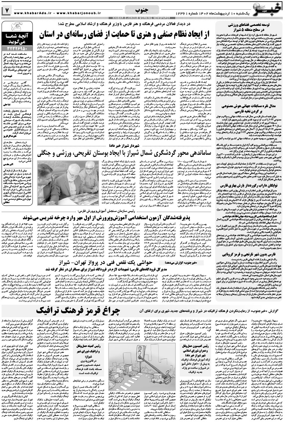 مشاهده صفحه ۷ روزنامه خبرجنوب تاریخ ۱۰  سال ۱۴۰۲