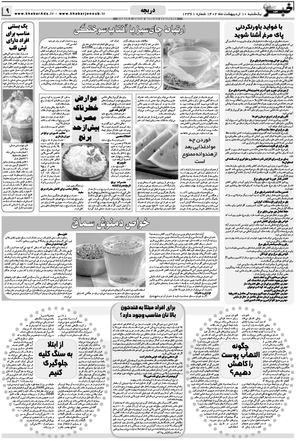 مشاهده صفحه ۹ روزنامه خبرجنوب تاریخ ۱۰  سال ۱۴۰۲