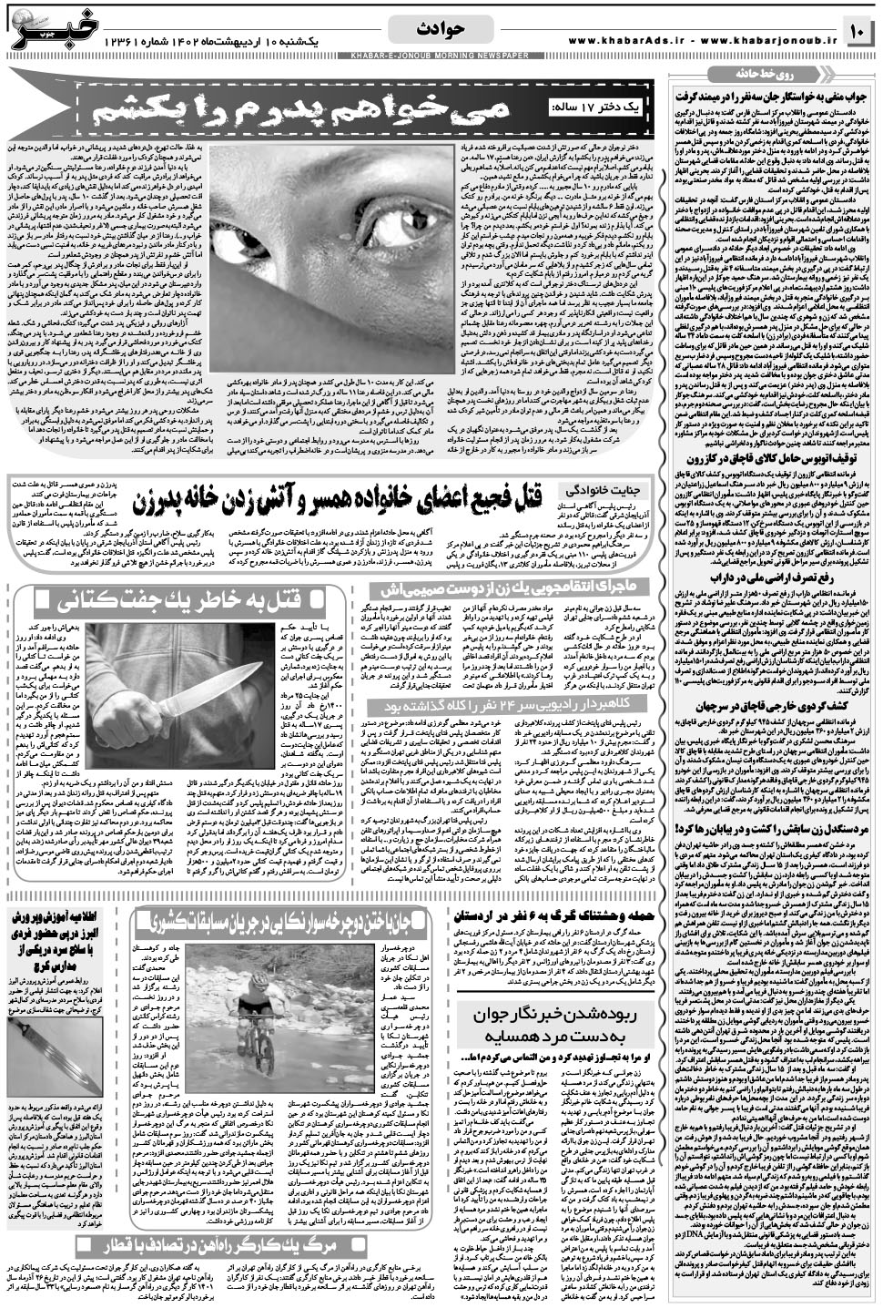 مشاهده صفحه ۱۰ روزنامه خبرجنوب تاریخ ۱۰  سال ۱۴۰۲
