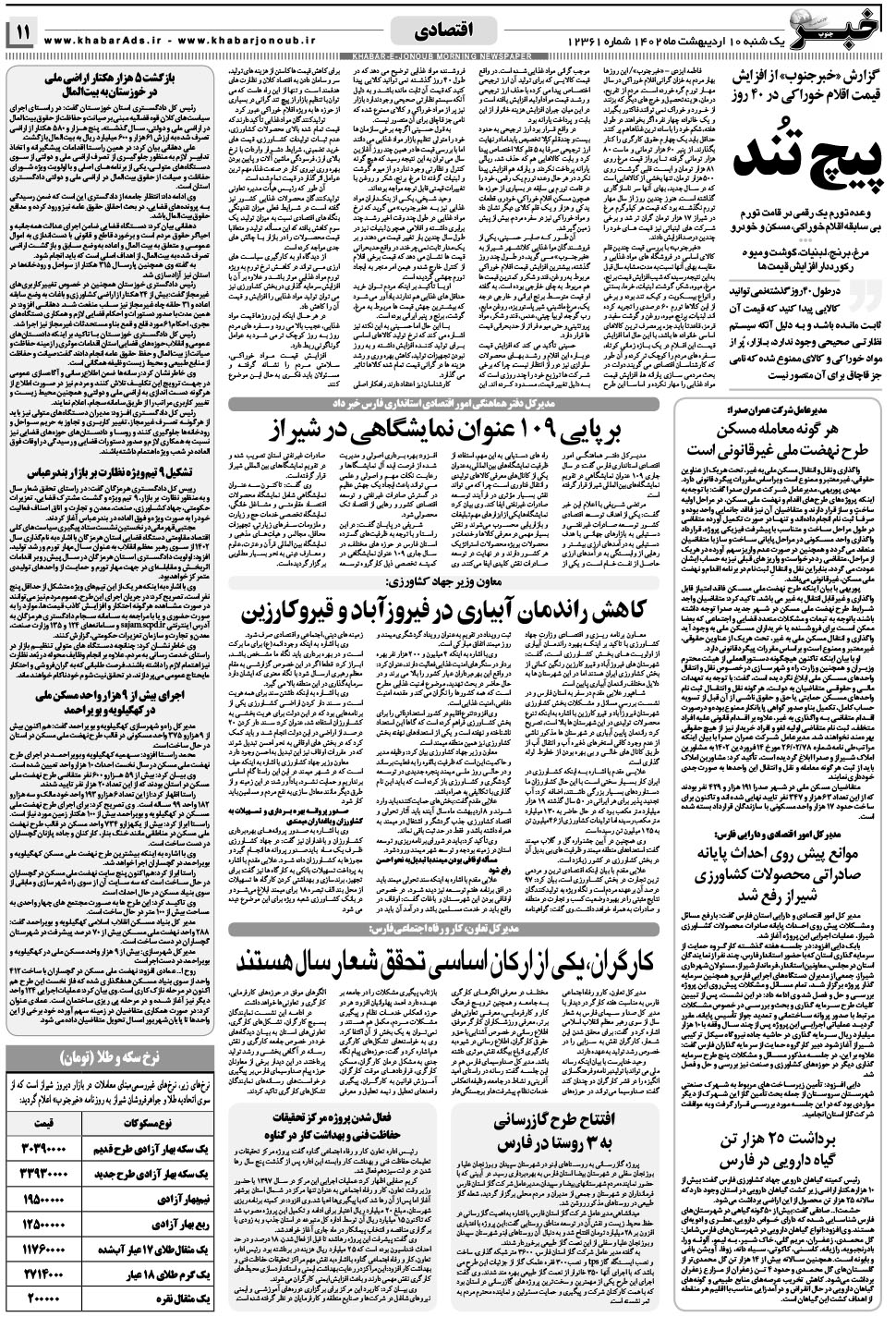 مشاهده صفحه ۱۱ روزنامه خبرجنوب تاریخ ۱۰  سال ۱۴۰۲