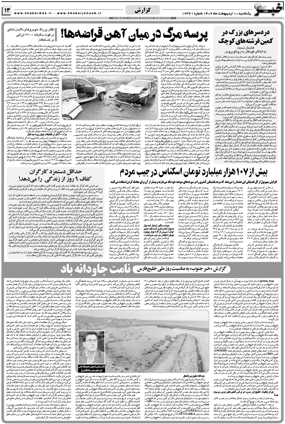 مشاهده صفحه ۱۳ روزنامه خبرجنوب تاریخ ۱۰  سال ۱۴۰۲